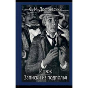 Фото Записки из подполья. Игрок