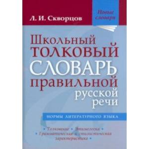 Фото Школьный толковый словарь правильной русской речи