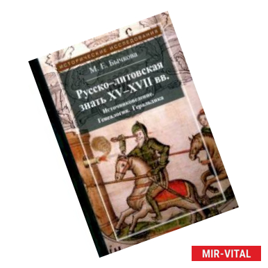 Фото Русско-литовская знать XV-XVII вв. Источниковедение. Генеалогия. Геральдика