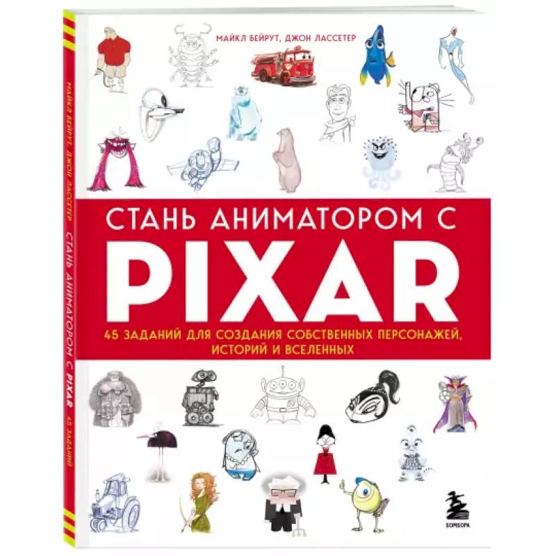 Фото Стань аниматором с Pixar: 45 заданий для создания собственных персонажей, историй и вселенных