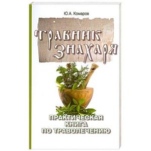 Фото Травник знахаря. Пракическая книга по траволечению