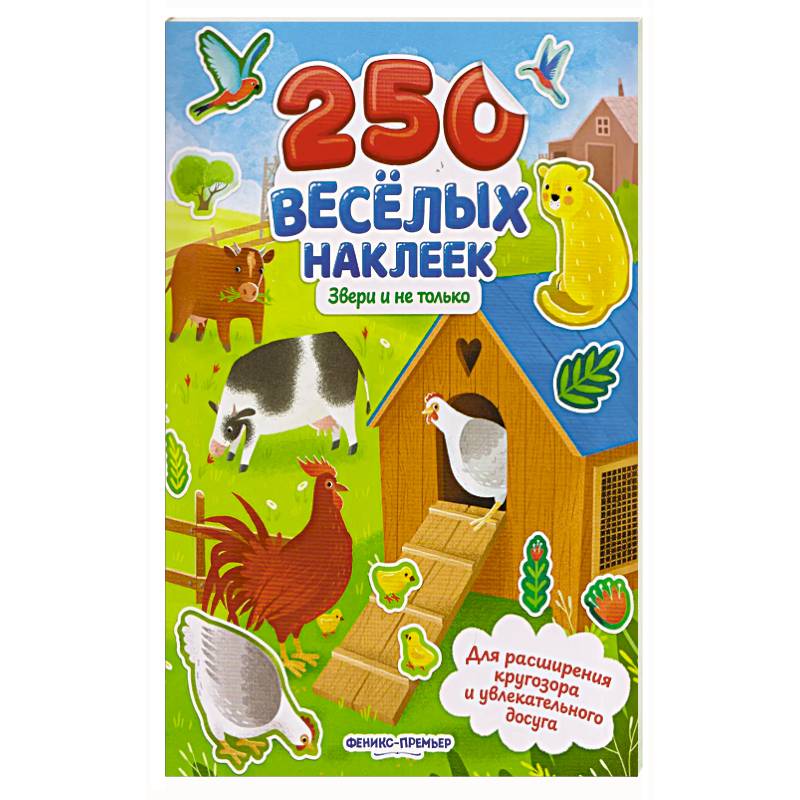 Фото Звери и не только: книжка с наклейками