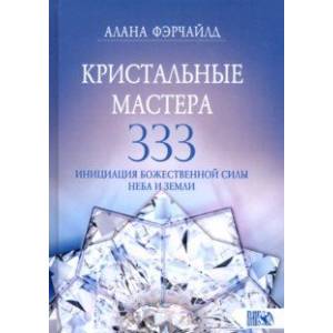 Фото Кристальные мастера 333. Инициация Божественной Силы Неба и Земли