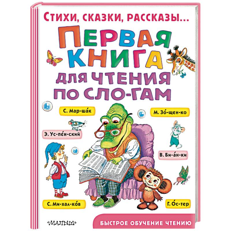 Фото Первая книга для чтения по слогам