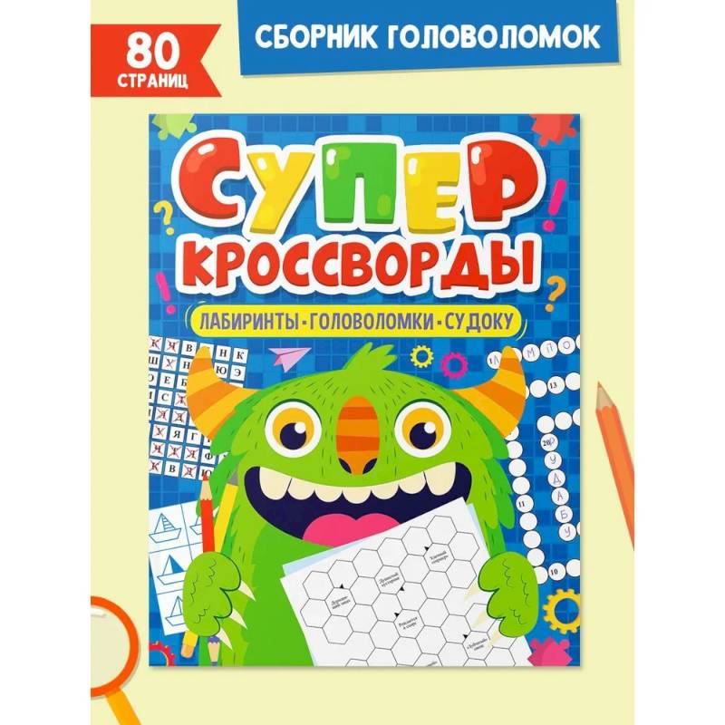 Фото Суперкросворды. Лабиринты,головоломки,судоку