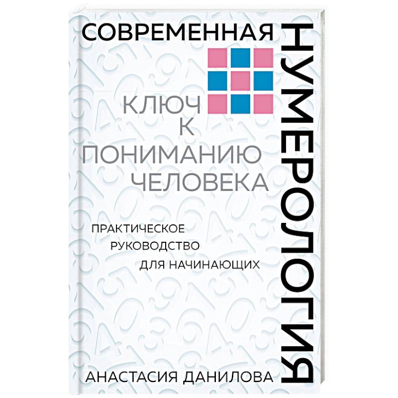 Фото Современная нумерология. Ключ к пониманию человека. Практическое руководство для начинающих