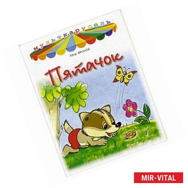 Фото Пятачок