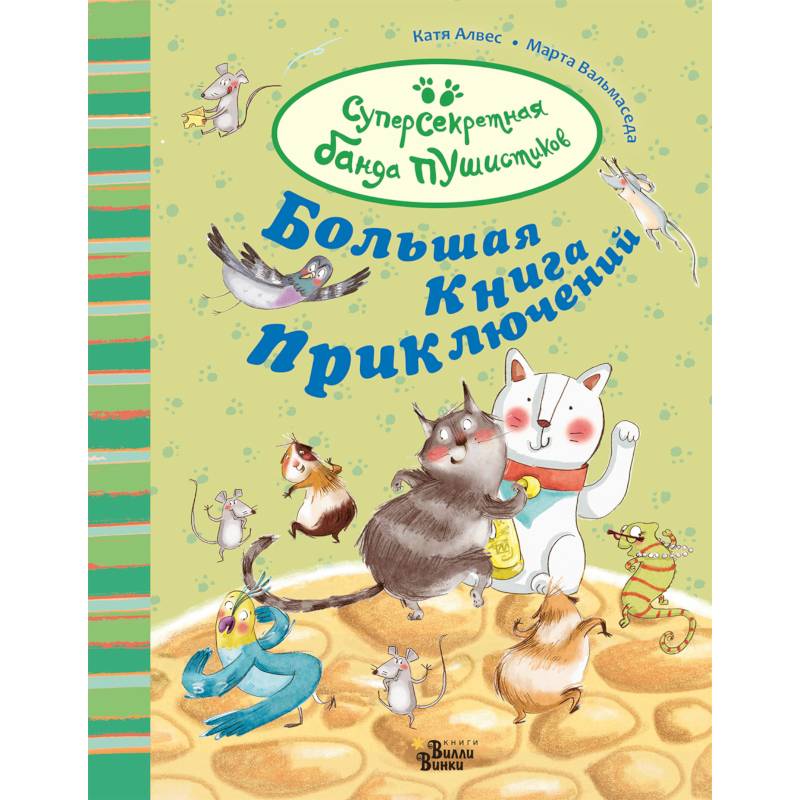 Фото Большая книга приключений банды пушистиков