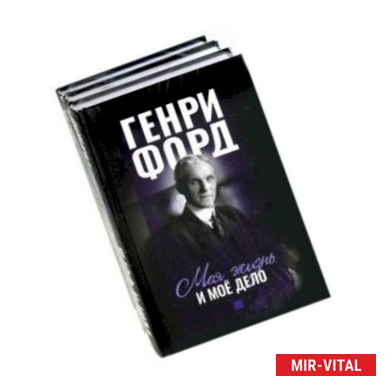 Фото Фордономика. Философия бизнеса Генри Форда. Комплект из 3-х книг