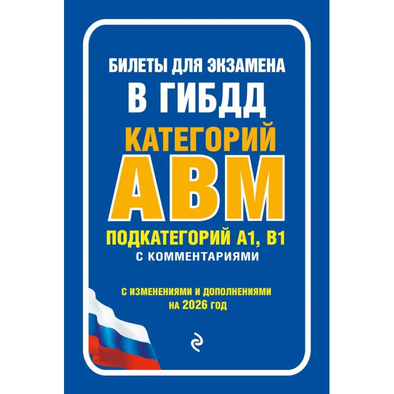 Фото Билеты для экзамена в ГИБДД категории А, В, M, подкатегории A1, B1 с комментариями