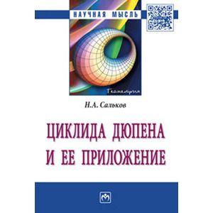 Фото Циклида Дюпена и ее приложение: Монография. Сальков Н.А.