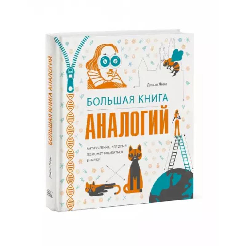 Фото Большая книга аналогий. Антиучебник, который поможет влюбиться в науку. Леви Дж.