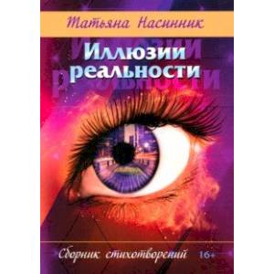 Фото Иллюзии реальности. Сборник стихотворений