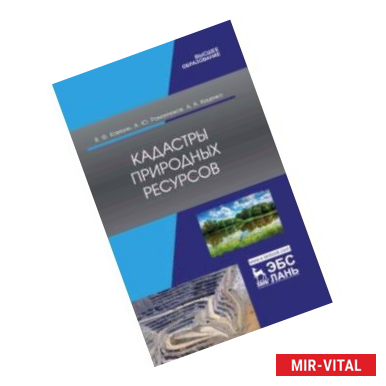 Фото Кадастры природных ресурсов. Учебное пособие