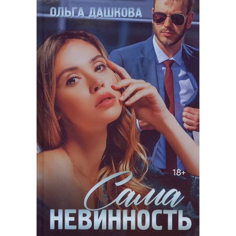 Фото Сама невинность