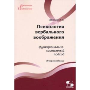 Фото Психология вербального воображения. Функционально-системный подход