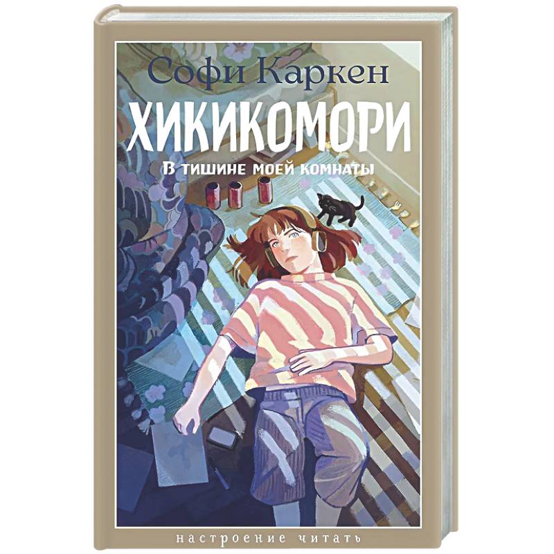 Фото Хикикомори. В тишине моей комнаты