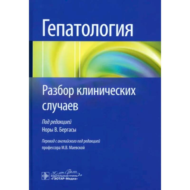 Фото Гепатология. Разбор клинических случаев