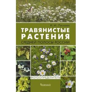 Фото Растения средней полосы России. Фотоопределители. (комплект из 2-х книг)