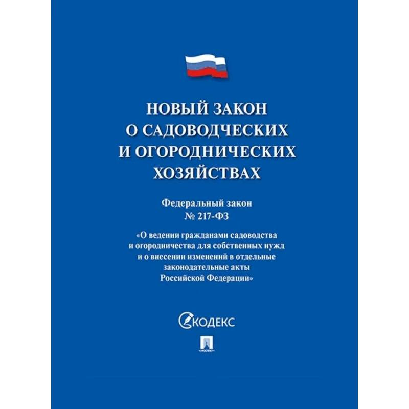 Фото Новый закон о садоводческих и огороднических хозяйствах ФЗ №217-ФЗ