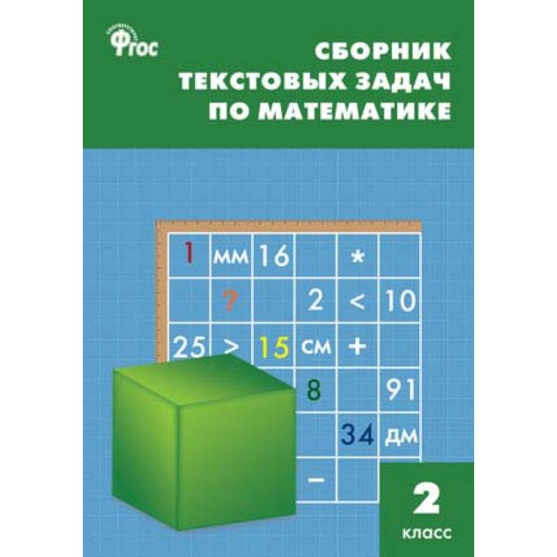 Фото Математика. 2 класс. Сборник текстовых задач. ФГОC