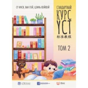 Фото Стандартный курс YCT. Том 2