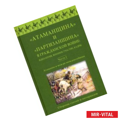 Фото Атаманщина и 'партизанщина' в Гражданской войне. Идеология, военное участие, кадры. Часть 1