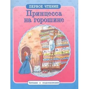 Фото Принцесса на горошине