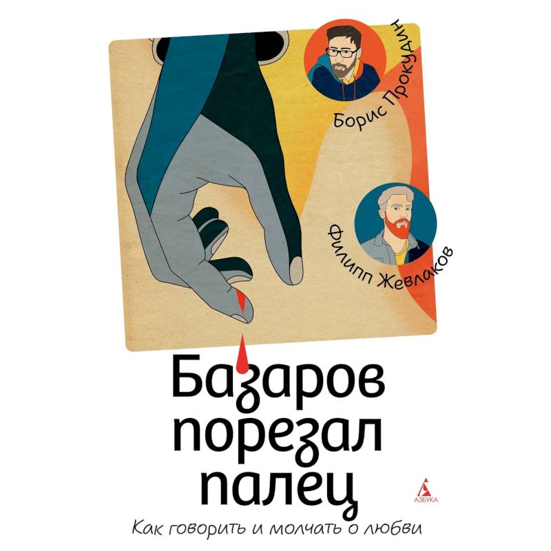 Фото Базаров порезал палец. Как говорить и молчать о любви