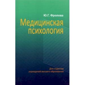Фото Медицинская психология. Учебник