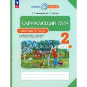 Фото Окружающий мир. 2 класс. Рабочая тетрадь. В 2-х частях. Часть 1. ФГОС