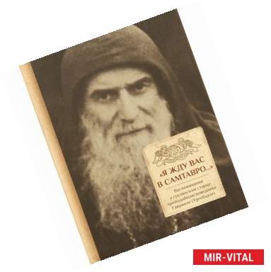 Фото «Я жду вас в Самтавро...»: Воспоминания о грузинском старце преподобноисповеднике Гаврииле (Ургебадзе)