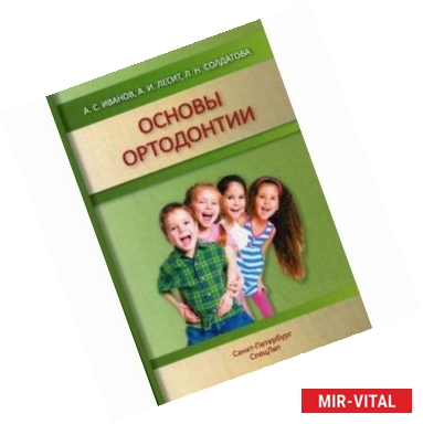 Фото Основы ортодонтии. Учебное пособие