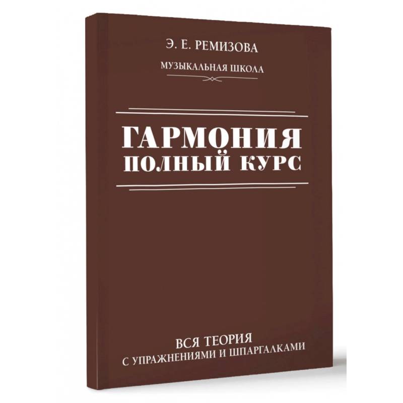 Фото Гармония. Полный курс: вся теория с упражнениями и шпаргалками