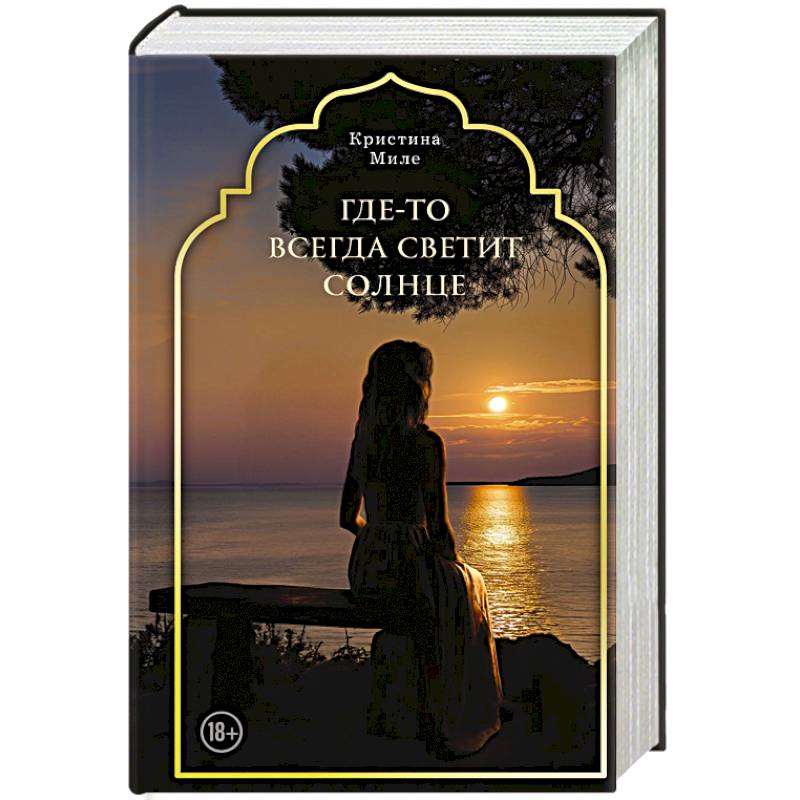 Фото Где-то всегда светит солнце