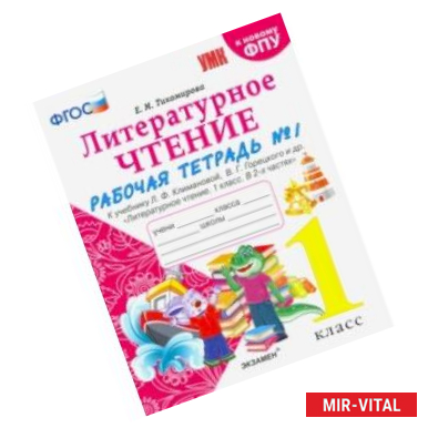 Фото Литературное чтение. 1 класс. Рабочая тетрадь к учебнику Ф.Л. Климановой, В.Г. Горецкого. Часть 1