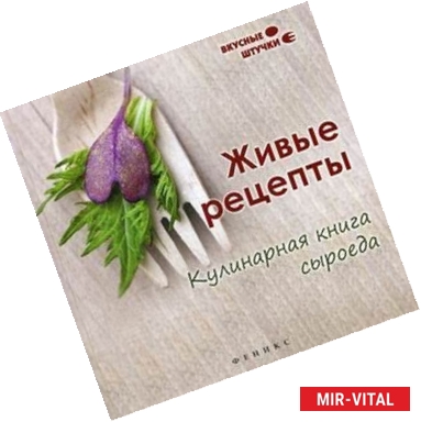 Фото Живые рецепты: кулинарная книга сыроеда