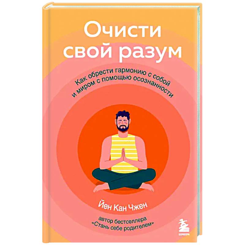 Фото Очисти свой разум. Как обрести гармонию с собой и миром с помощью осознанности