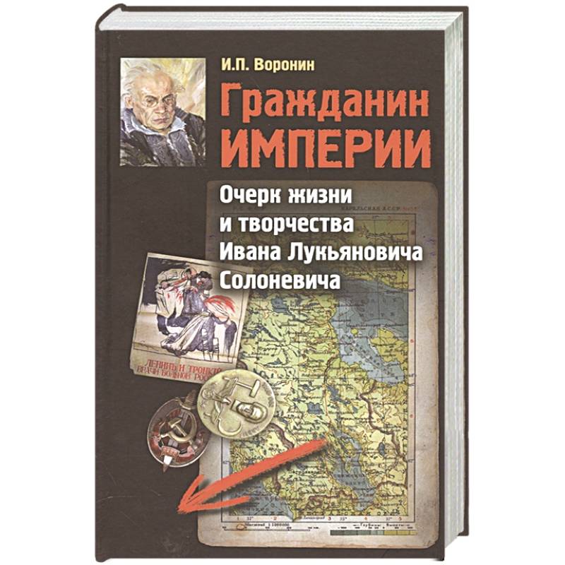 Фото Гражданин Империи. Очерк жизни и творчества