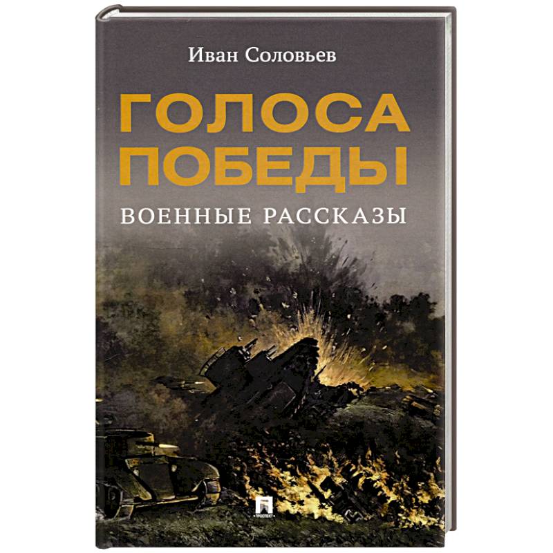 Фото Голоса Победы. Военные рассказы