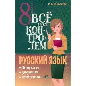 Фото Русский язык. 8 класс. Всё под контролем. Вопросы, задания, ответы