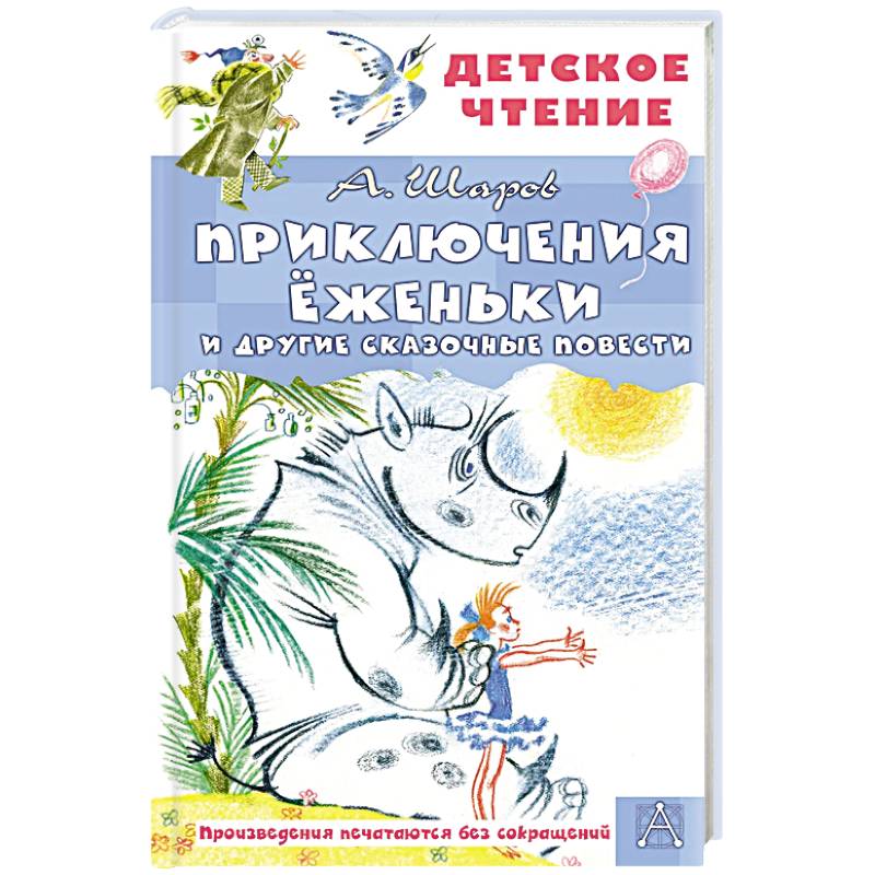Фото Приключения Ёженьки и другие сказочные повести