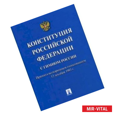 Фото Конституция Российской Федерации (с гимном России)