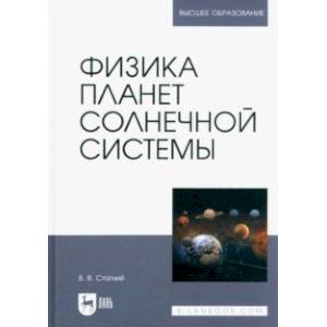 Фото Физика планет Солнечной системы. Учебное пособие