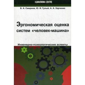 Фото Эргономическая оценка систем 'человек-машина'. Инженерно-психологические аспекты. Учебное пособие