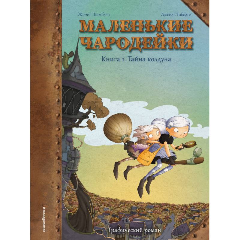 Фото Маленькие чародейки. Книга 1: Тайна колдуна