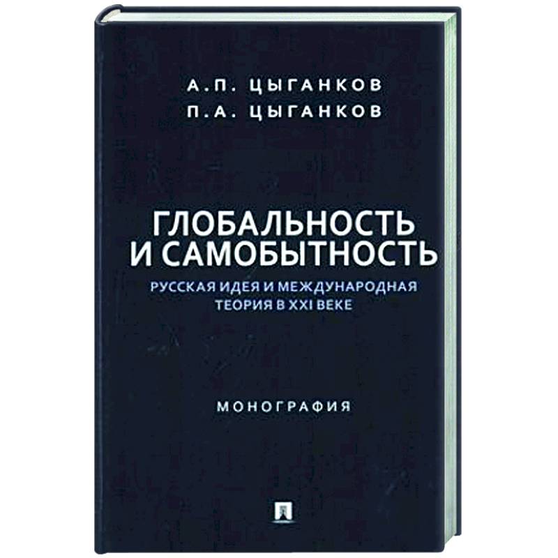 Фото Глобальность и самобытность.Русская идея и международная теория в ХХI веке