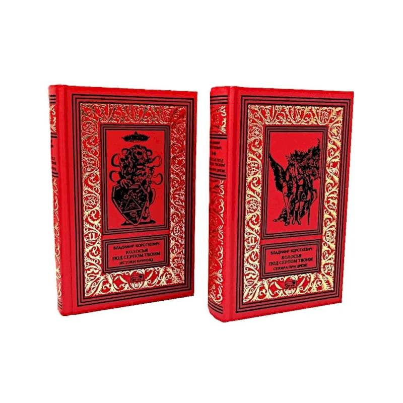 Фото Собрание сочинений. В 6 т. Том 4. Колосья под серпом твоим Книга 1. Истоки криниц Книга 2 .Секира при дереве