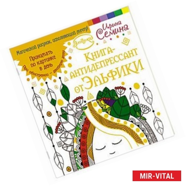 Фото Книга-антидепрессант от Эльфики. Принимать по картинке в день. При обострении - двойную дозу