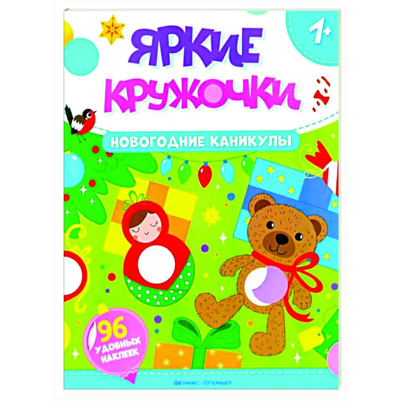 Фото Новогодние каникулы: книжка с наклейками (96 наклеек)